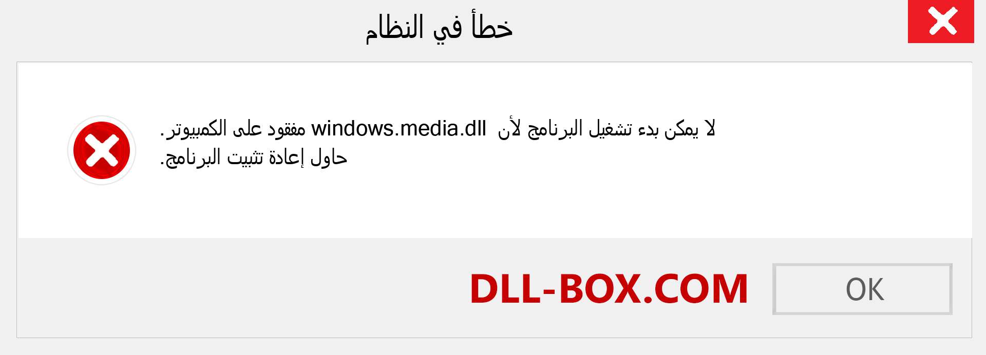 ملف windows.media.dll مفقود ؟. التنزيل لنظام التشغيل Windows 7 و 8 و 10 - إصلاح خطأ windows.media dll المفقود على Windows والصور والصور