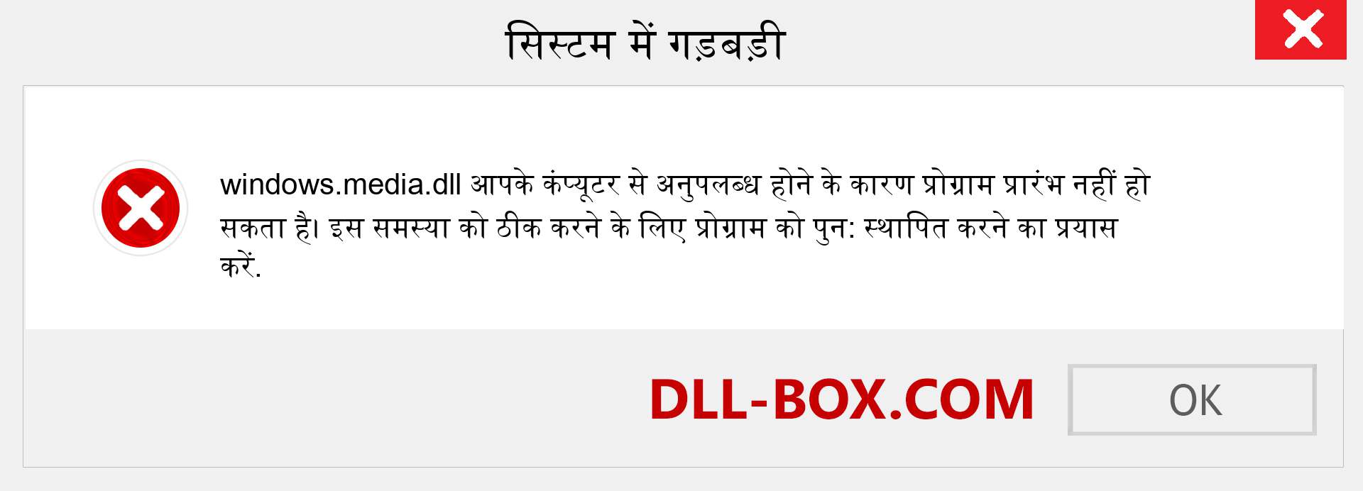 windows.media.dll फ़ाइल गुम है?. विंडोज 7, 8, 10 के लिए डाउनलोड करें - विंडोज, फोटो, इमेज पर windows.media dll मिसिंग एरर को ठीक करें