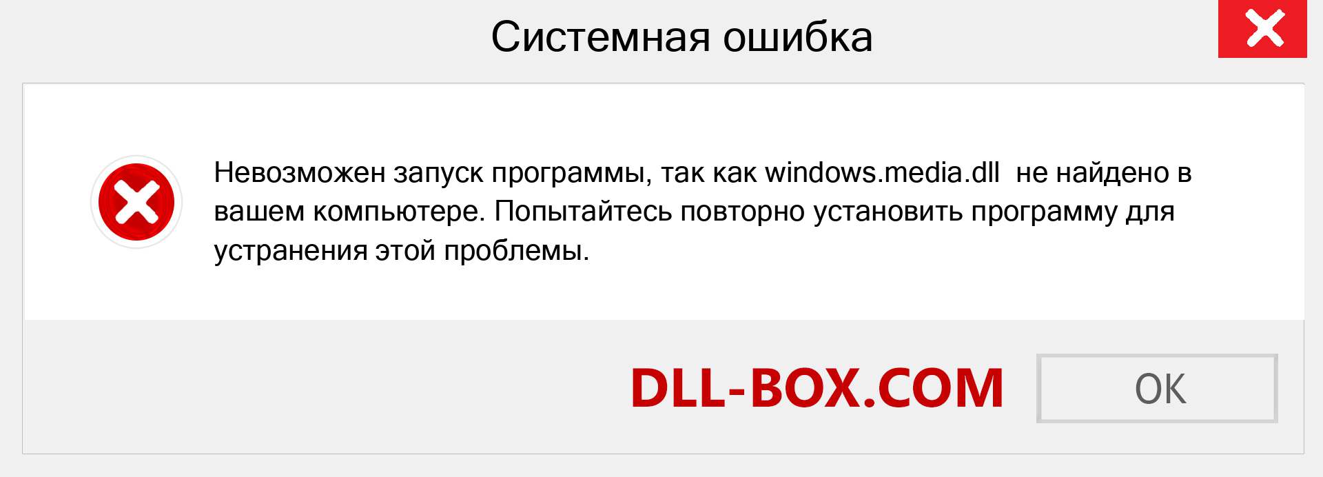 Файл windows.media.dll отсутствует ?. Скачать для Windows 7, 8, 10 - Исправить windows.media dll Missing Error в Windows, фотографии, изображения