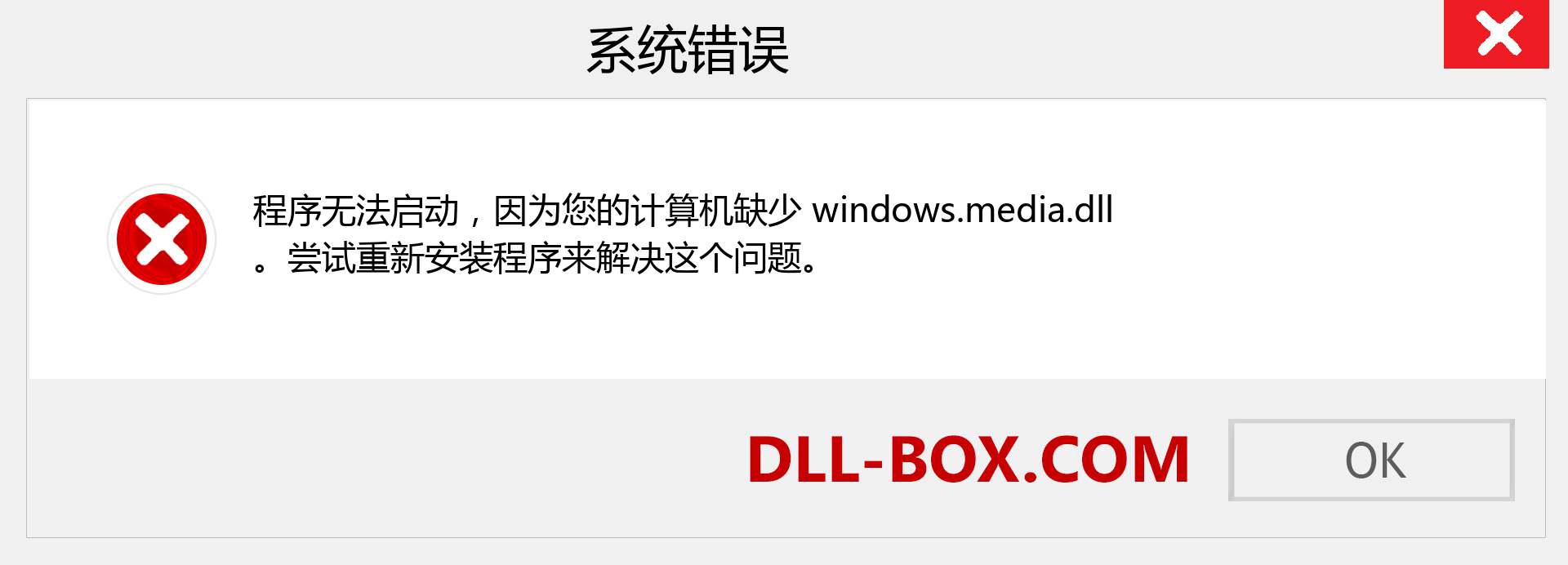 windows.media.dll 文件丢失？。 适用于 Windows 7、8、10 的下载 - 修复 Windows、照片、图像上的 windows.media dll 丢失错误
